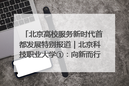北京高校服务新时代首都发展特别报道｜北京科技职业大学①：向新而行，为首都低空经济发展提供“即战力”