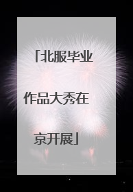 北服毕业作品大秀在京开展