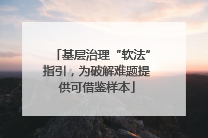 基层治理“软法”指引，为破解难题提供可借鉴样本