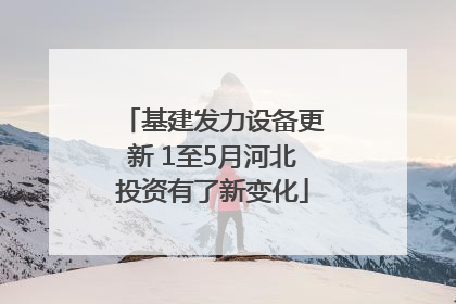 基建发力设备更新 1至5月河北投资有了新变化