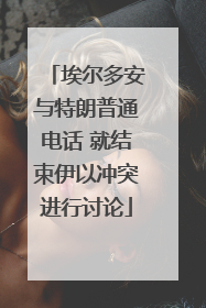 埃尔多安与特朗普通电话 就结束伊以冲突进行讨论