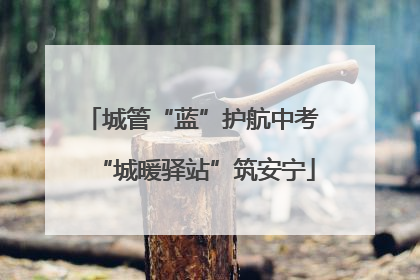 城管“蓝”护航中考 “城暖驿站”筑安宁