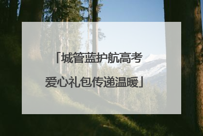 城管蓝护航高考 爱心礼包传递温暖