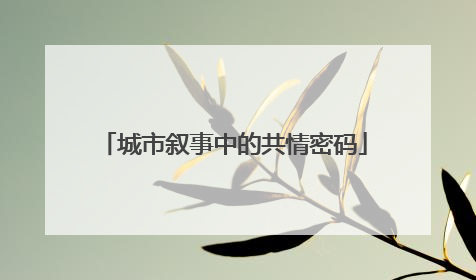 城市叙事中的共情密码
