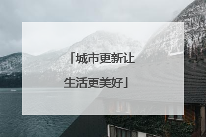 城市更新让生活更美好