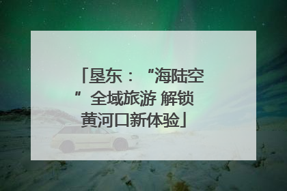 垦东：“海陆空”全域旅游 解锁黄河口新体验