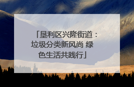 垦利区兴隆街道：垃圾分类新风尚 绿色生活共践行