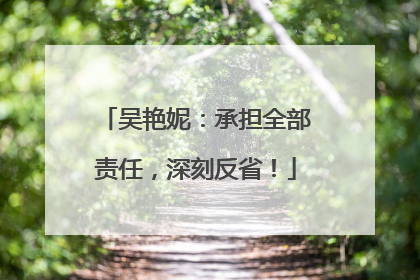 吴艳妮：承担全部责任，深刻反省！