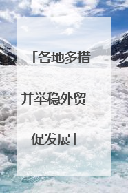 各地多措并举稳外贸促发展