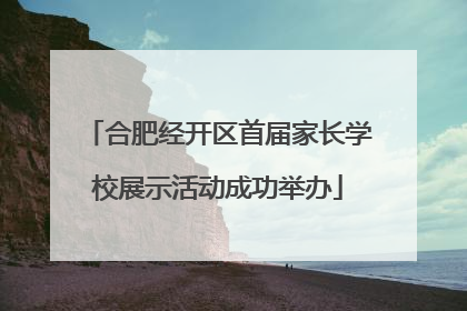 合肥经开区首届家长学校展示活动成功举办