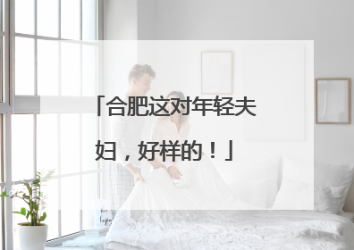 合肥这对年轻夫妇，好样的！