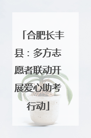 合肥长丰县：多方志愿者联动开展爱心助考行动