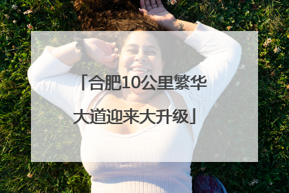 合肥10公里繁华大道迎来大升级