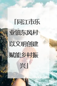 同江市乐业镇东风村以文明创建赋能乡村振兴