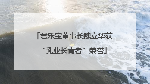 君乐宝董事长魏立华获“乳业长青者”荣誉
