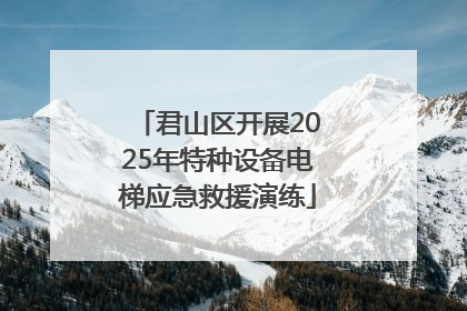 君山区开展2025年特种设备电梯应急救援演练
