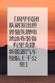 周华民团队研发出世界领先锂电池涂布装备 有望支撑新能源汽车续航上千公里
