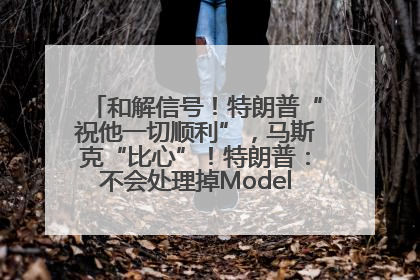 和解信号！特朗普“祝他一切顺利”，马斯克“比心”！特朗普：不会处理掉Model S，不会停止星链；特斯拉股价大涨