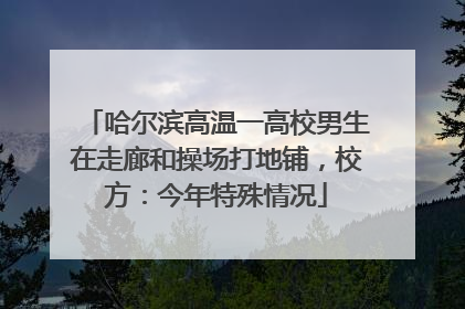 哈尔滨高温一高校男生在走廊和操场打地铺，校方：今年特殊情况