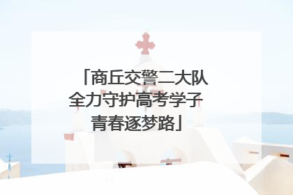 商丘交警二大队全力守护高考学子青春逐梦路