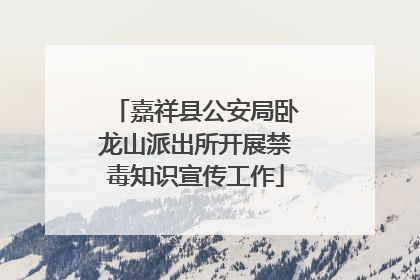 嘉祥县公安局卧龙山派出所开展禁毒知识宣传工作
