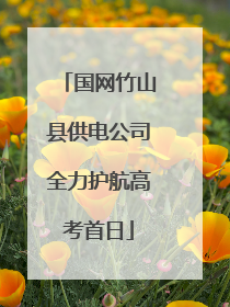 国网竹山县供电公司全力护航高考首日