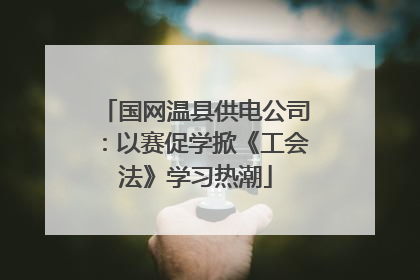 国网温县供电公司：以赛促学掀《工会法》学习热潮