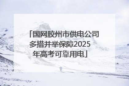 国网胶州市供电公司多措并举保障2025年高考可靠用电