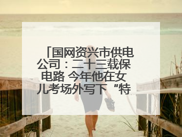 国网资兴市供电公司：二十三载保电路 今年他在女儿考场外写下“特殊答卷”