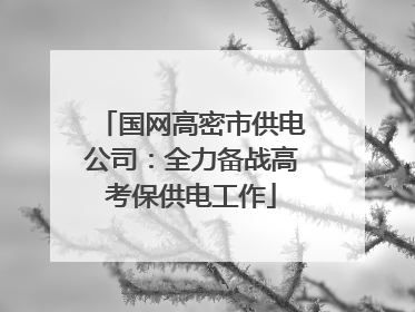 国网高密市供电公司：全力备战高考保供电工作