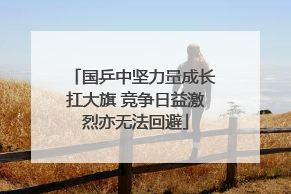 国乒中坚力量成长扛大旗 竞争日益激烈亦无法回避