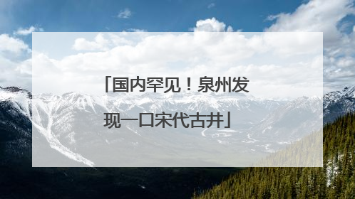 国内罕见！泉州发现一口宋代古井