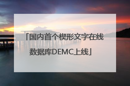 国内首个楔形文字在线数据库DEMC上线