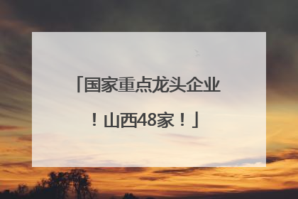 国家重点龙头企业！山西48家！