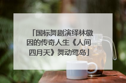 国标舞剧演绎林徽因的传奇人生《人间四月天》舞动鹭岛