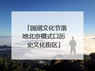 国潮文化节落地北京模式口历史文化街区