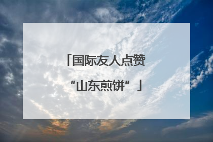 国际友人点赞“山东煎饼”