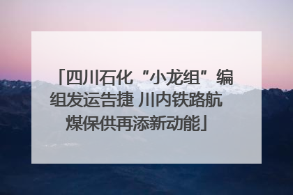 四川石化“小龙组”编组发运告捷 川内铁路航煤保供再添新动能