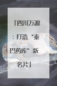 四川万源：打造“秦巴药库”新名片