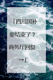四川国补要结束了？商务厅回复→