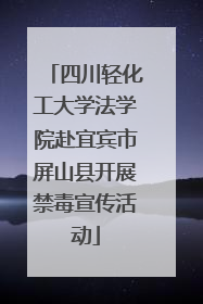 四川轻化工大学法学院赴宜宾市屏山县开展禁毒宣传活动