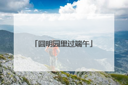 圆明园里过端午