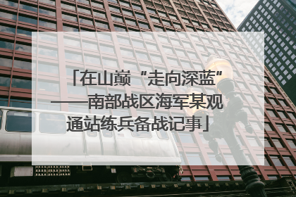 在山巅“走向深蓝”——南部战区海军某观通站练兵备战记事