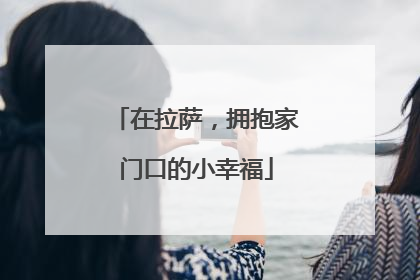 在拉萨，拥抱家门口的小幸福