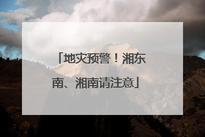 地灾预警！湘东南、湘南请注意