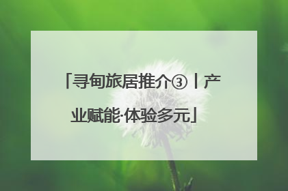 寻甸旅居推介③丨产业赋能·体验多元