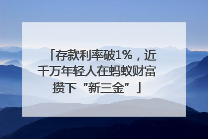 存款利率破1%，近千万年轻人在蚂蚁财富攒下“新三金”