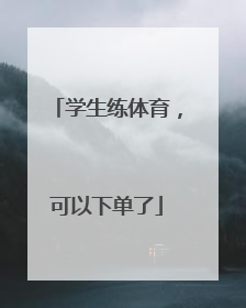 学生练体育，可以下单了