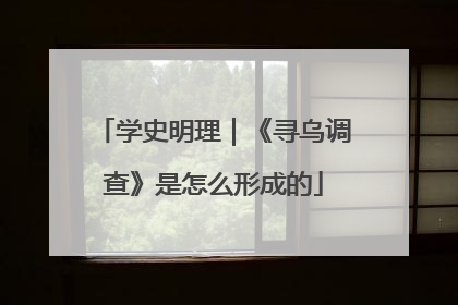 学史明理｜《寻乌调查》是怎么形成的
