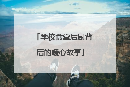 学校食堂后厨背后的暖心故事